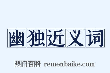 幽独近义词是什么意思的图片